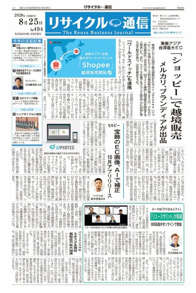 リユース経済新聞 2020年08月25日発売号 表紙