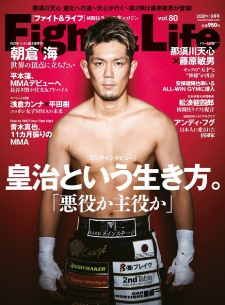 Fight＆Life（ファイト＆ライフ） vol.80 (発売日2020年08月24日) 表紙