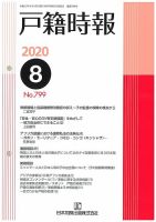 戸籍時報 799 表紙