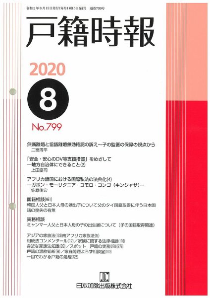 戸籍時報 799 (発売日2020年08月20日) 表紙