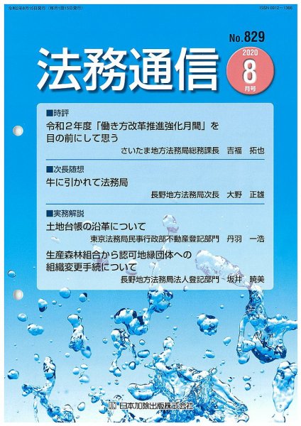 法務通信 829 (発売日2020年08月25日) 表紙