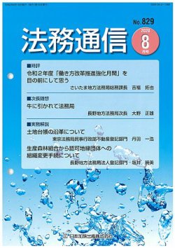 法務通信 829 (発売日2020年08月25日) 表紙
