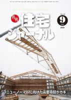 住宅ジャーナル ウッドテクノロジー 2020年9月号 表紙