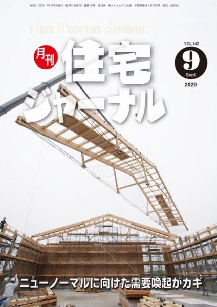 住宅ジャーナル ウッドテクノロジー 2020年9月号 (発売日2020年08月20日) 表紙