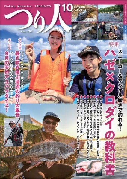 つり人 2020年10月号 (発売日2020年08月25日) 表紙