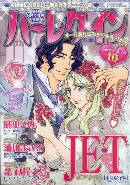 ハーレクイン 2020年8/21号 (発売日2020年08月06日) 表紙