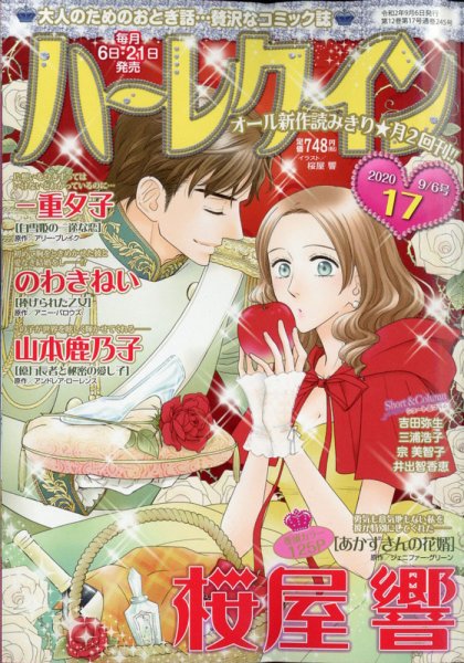 ハーレクイン 2020年9/6号 (発売日2020年08月21日) 表紙