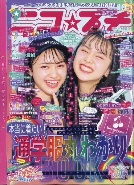 ニコプチ 2020年10月号 (発売日2020年08月21日) | 雑誌/定期購読の予約