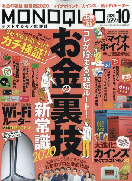 MONOQLO（モノクロ） 2020年10月号 (発売日2020年08月19日) 表紙
