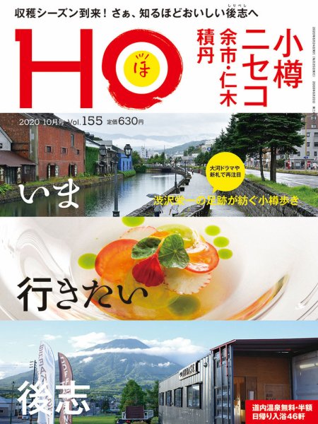 HO[ほ] vol.155 (発売日2020年08月21日) 表紙