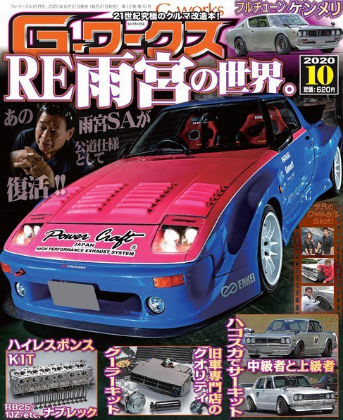 G-ワークス 2020年10月号 (発売日2020年08月21日) 表紙