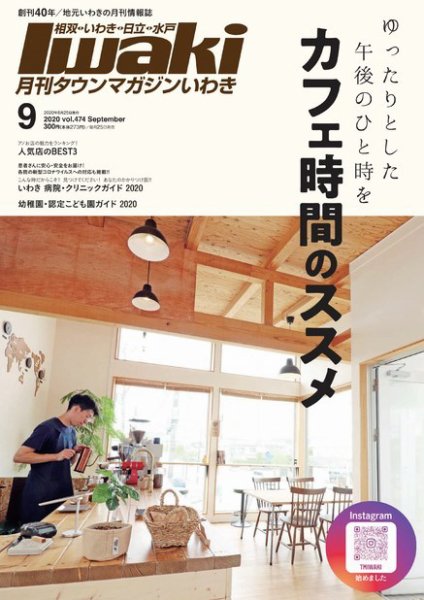 タウンマガジンいわき 2020年9月号 (発売日2020年08月25日) 表紙