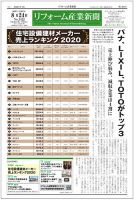 リフォーム産業新聞 20/08/24発売号 表紙