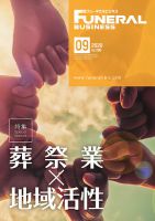 月刊フューネラルビジネス 2020年9月号 表紙