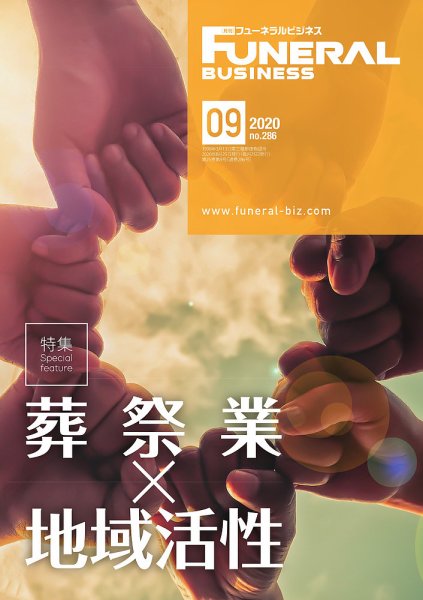 月刊フューネラルビジネス 2020年9月号 (発売日2020年08月25日) 表紙