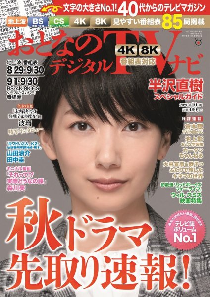 おとなのデジタルTVnavi（関西版） 2020年10月号 (発売日2020年08月24日) 表紙