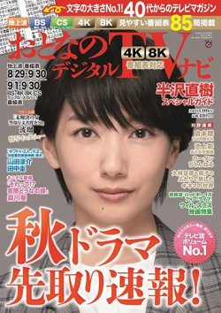 おとなのデジタルTVnavi（関西版） 2020年10月号 (発売日2020年08月24日) 表紙