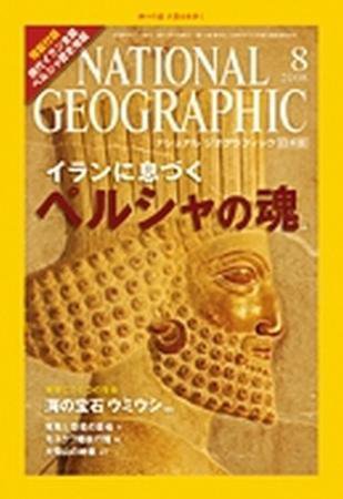 ナショナル ジオグラフィック日本版 8月号 (発売日2008年08月01日) 表紙