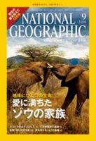 ナショナル ジオグラフィック日本版のバックナンバー (8ページ目 30件