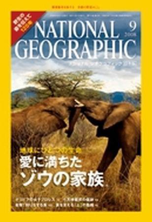 ナショナル ジオグラフィック日本版 9月号 (発売日2008年09月01日) 表紙