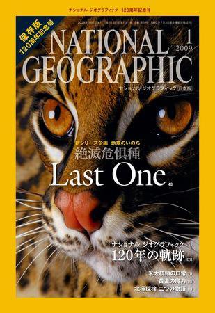 ナショナル ジオグラフィック日本版 1月号 (発売日2009年01月01日) 表紙