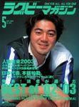 ラグビーマガジン 2003年03月25日発売号 表紙