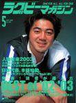 ラグビーマガジン 2003年03月25日発売号 表紙