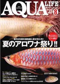 アクアライフ 8月号 (発売日2008年07月11日) 表紙