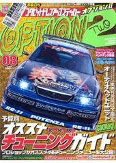 OPTION 2 ８月号 (発売日2008年07月11日) 表紙