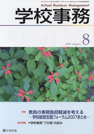 学校事務 8月号 (発売日2008年07月13日) 表紙