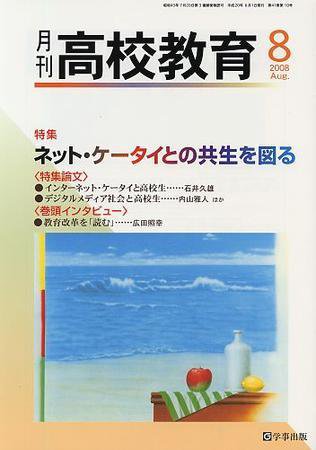 月刊高校教育 8月号 (発売日2008年07月13日) 表紙