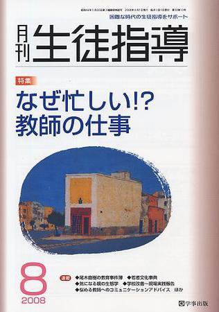 月刊生徒指導 8月号 (発売日2008年07月13日) 表紙