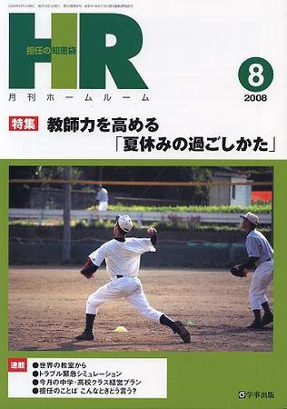 月刊HR（ホームルーム） 8月号 (発売日2008年07月13日) 表紙