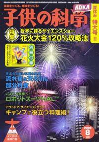 子供の科学 ８月号 (発売日2008年07月10日) 表紙
