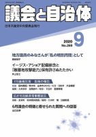 議会と自治体 2020年9月号 表紙