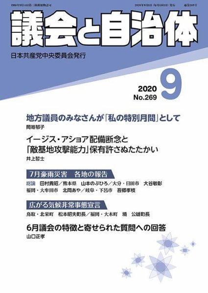 議会と自治体 2020年9月号 (発売日2020年08月24日) 表紙