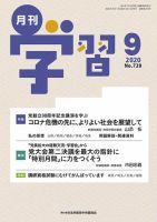 月刊学習 2020年9月号 表紙