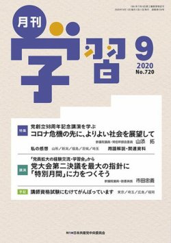 月刊学習 2020年9月号 (発売日2020年08月24日) 表紙