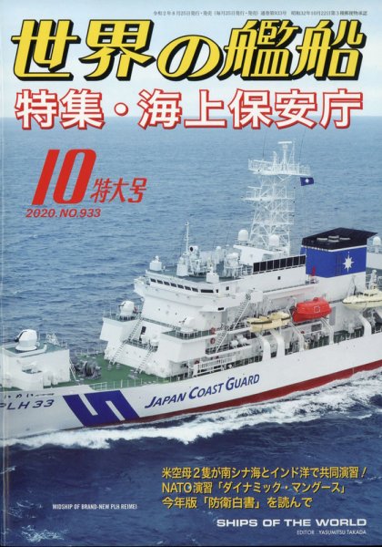 世界の艦船 2020年10月号 (発売日2020年08月25日) 表紙