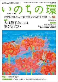 いのちの環 No.126 (発売日2020年08月20日) 表紙