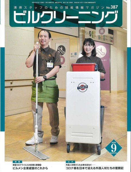ビルクリーニング 387号 (発売日2020年08月25日) 表紙