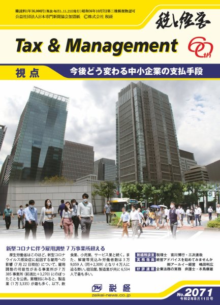 税と経営 2071 (発売日2020年08月11日) 表紙