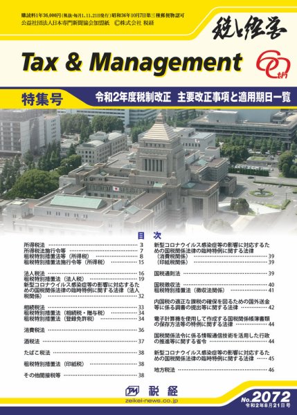 税と経営 2072 (発売日2020年08月21日) 表紙