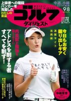 週刊ゴルフダイジェスト 2020年9月8日号 (発売日2020年08月25日) 表紙