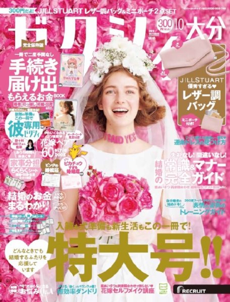 ゼクシィ大分 10月号 (発売日2020年08月21日) 表紙