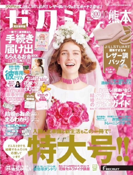 ゼクシィ熊本 10月号 (発売日2020年08月21日) 表紙