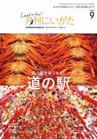 月刊にいがた  2020年9月号 表紙