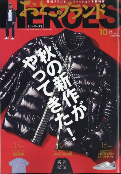 おとこのブランド HEROES（ヒーローズ） 2020年10月号 (発売日2020年08月19日) 表紙