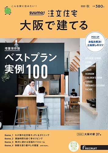 SUUMO注文住宅 大阪で建てる 2020秋号 (発売日2020年08月21日