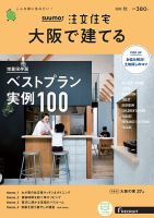 SUUMO注文住宅　大阪で建てる 2020秋号 (発売日2020年08月21日) 表紙